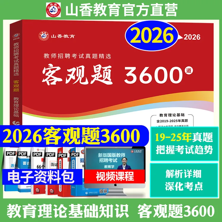山香3600刷题2026版教师招聘客观题3600道题库教育综合知识教基书
