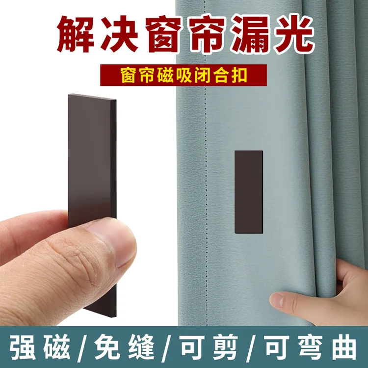 强磁窗帘磁吸贴片门帘浴帘窗帘遮光防漏光闭合扣隐形对吸固定神器
