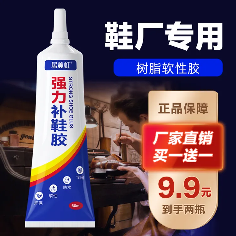 居美虹强力补鞋胶水皮鞋运动鞋高强度粘性透明软性粘鞋子专用胶水