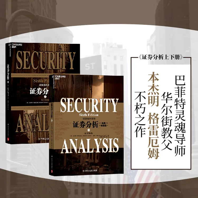 证券分析（新版）本杰明·格雷厄姆不朽巨著  投资经典书籍