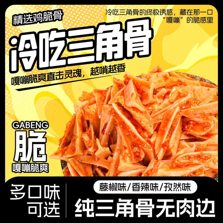 【拍1发5袋】冷吃三角骨无肉边鸡脆骨多口味网红开袋即食追剧零食