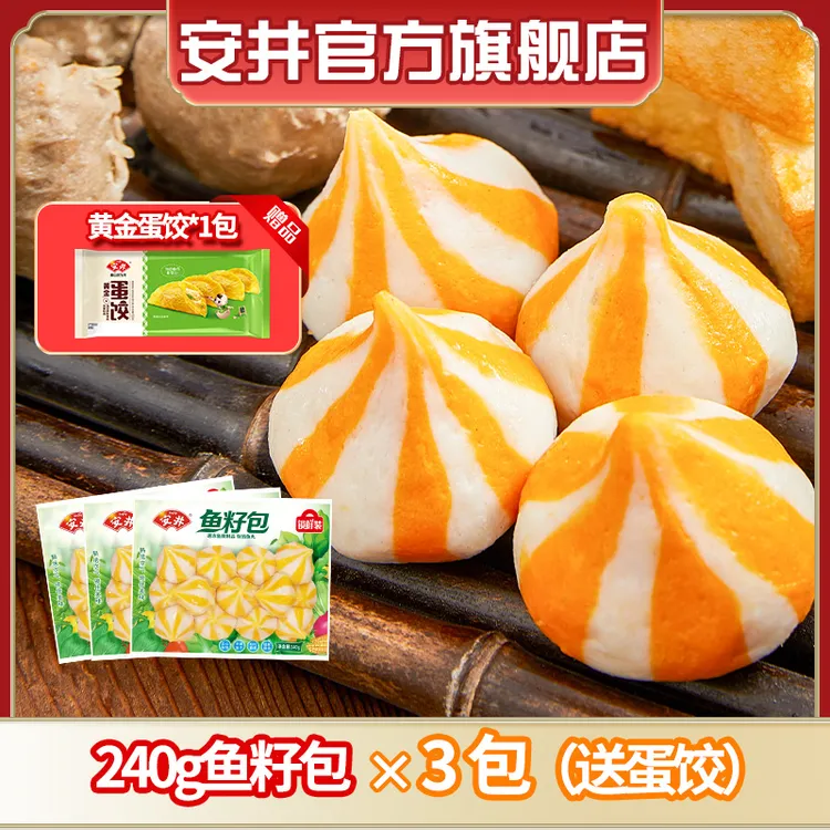Anjoy/安井 鱼籽包240g*3+送蛋饺*1袋火锅烧烤关东煮 食材