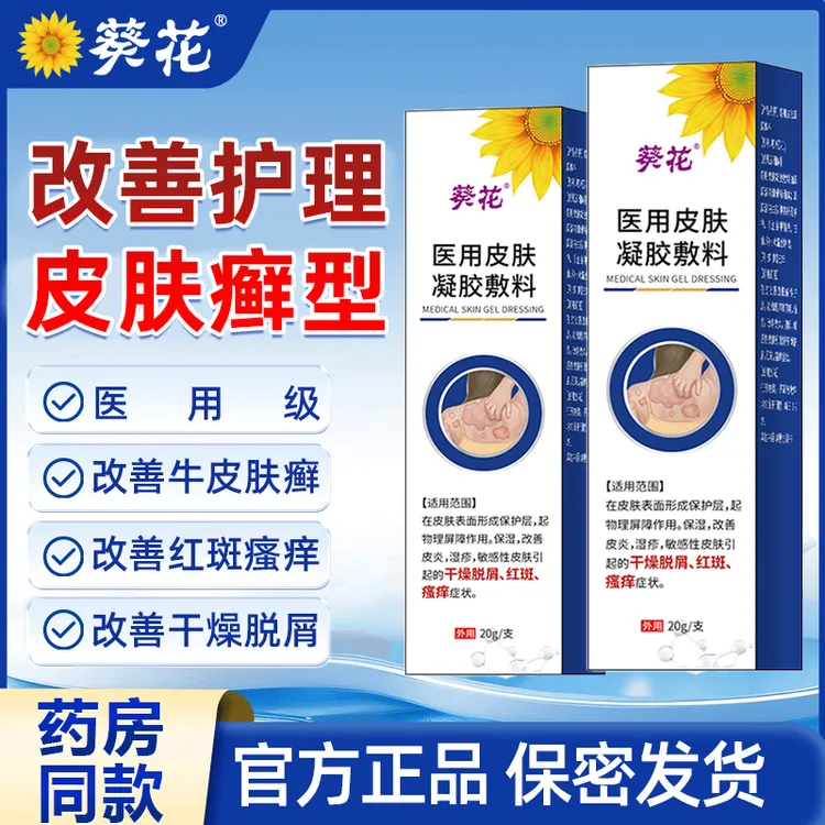 葵花官方正品医用级适用于改善银屑牛皮肤手足病癣型外用凝胶 改善瘙痒湿疹过敏红斑皮炎干燥脱屑手足癣等 医用皮肤凝胶敷料