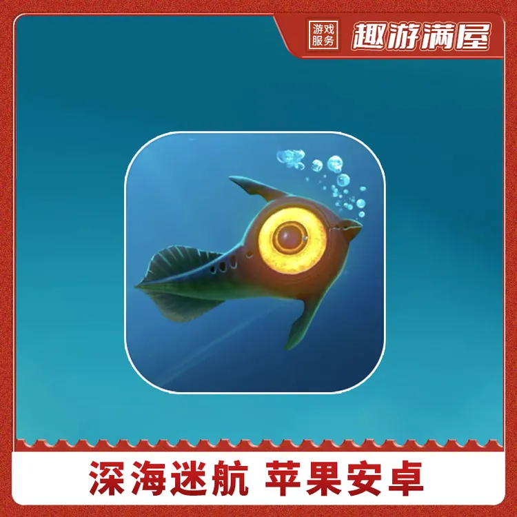深海迷航 Subnautica 繁体中文 手机平板ipad游戏安装服务