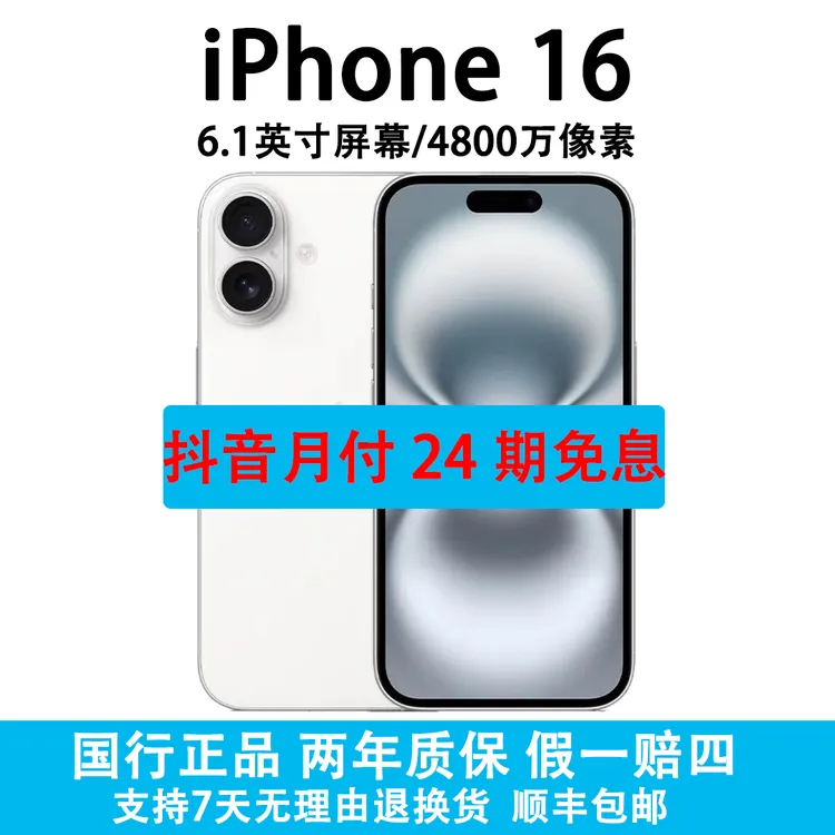 准新品 Apple/苹果 iPhone 16 抖音官方补贴 抖音月付24期免息 