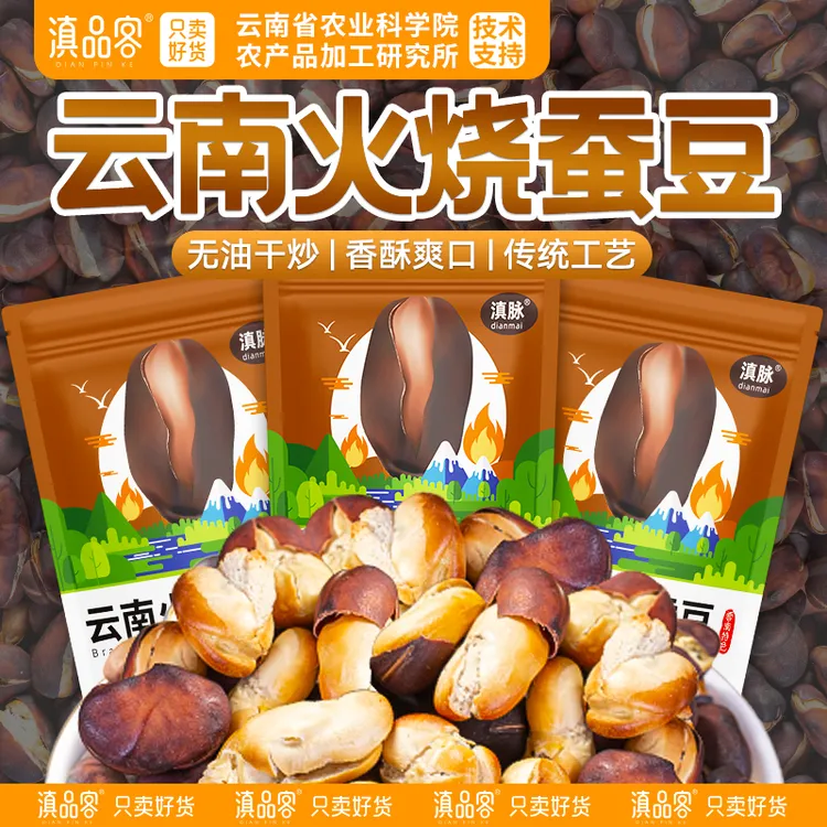滇品客新货云南农家火烧蚕豆大理巍山特产原味香脆蚕豆炭烧胡豆