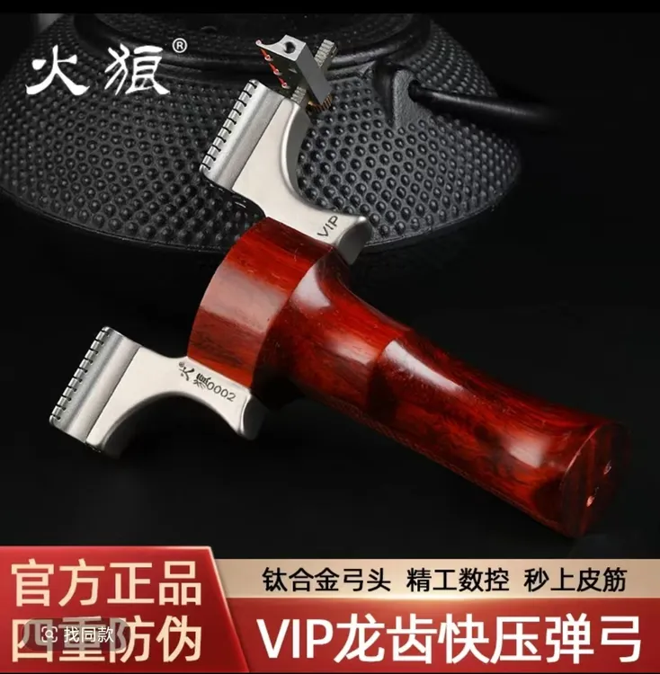 【火狼正品】VIP钛合金弓头龙齿实木手柄户外运动玩具高精度弹弓