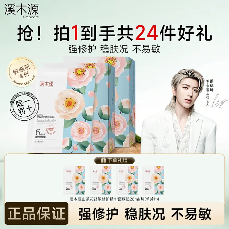 【到手24片】溪木源山茶花面膜敏感肌补水保湿修护贴片式学生护肤品