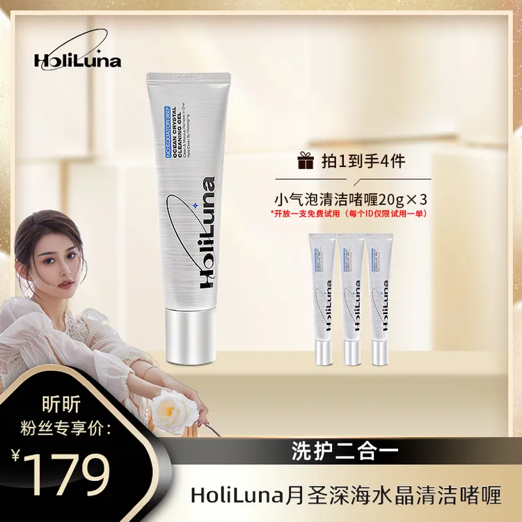 【昕昕专属】HoliLuna月圣深海水晶清洁啫喱(保湿修护去角质）