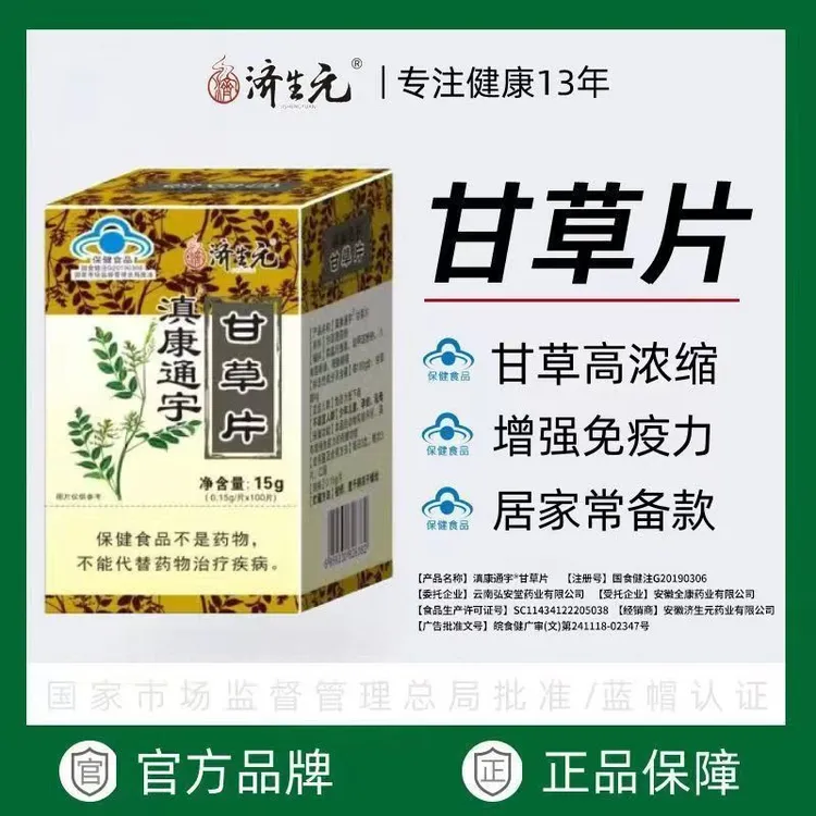 JSY/济生元滇康通宇甘草片100片增强免疫力老牌子中草药官方正品