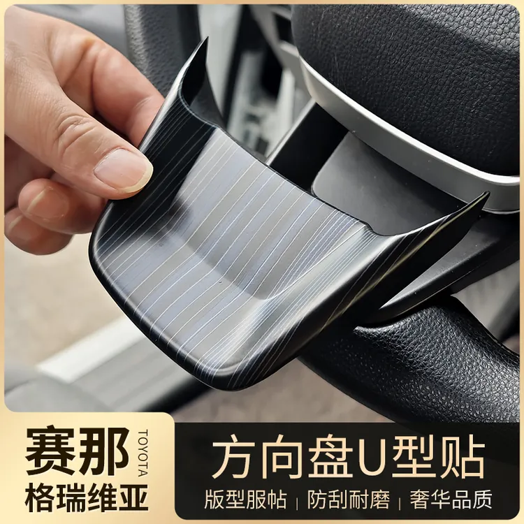 适用丰田赛那方向盘U型贴改装塞纳木纹贴片格瑞维亚专用装饰配件