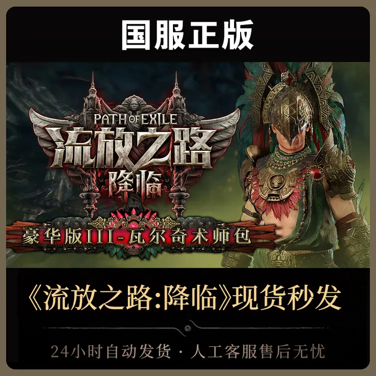 【豪华版Ⅲ-瓦尔奇术师包】流放之路:降临国服官方正版POE2CDkey
