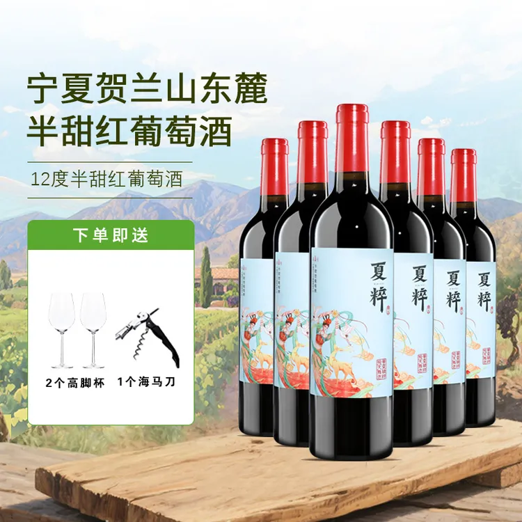 夏粹精选宁夏贺兰山红酒750ml半甜红酒好喝不贵红酒Z