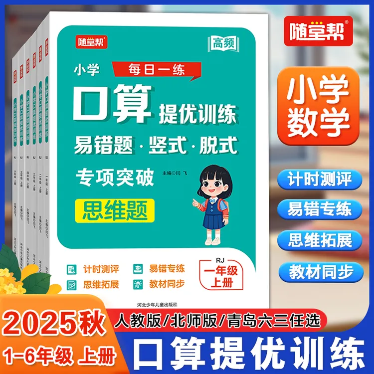 25秋小学数学口算提优易错题竖式脱式思维专项突破人教北师青岛