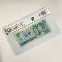 退市第四版人民币 902 68EPQ 鉴定评级