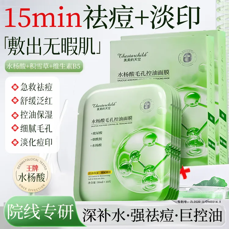 【官方正品】水杨酸祛痘面膜淡化痘印控油补水保湿烟酰胺面膜男女士