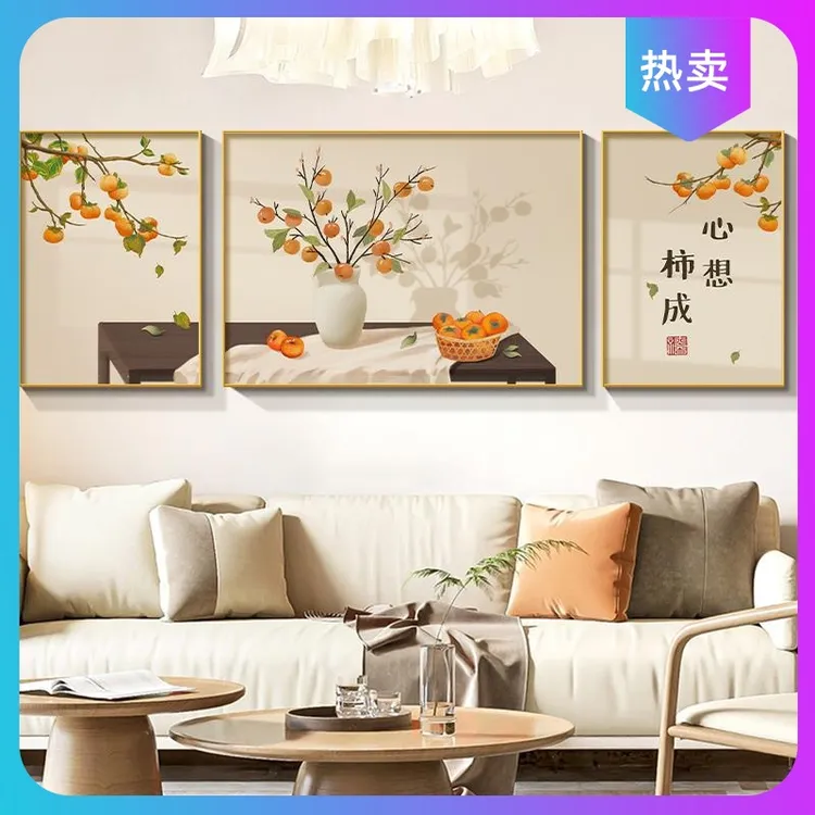 客厅三联画心想柿成壁画中国风装饰画新中式寓意好沙发背景墙挂画