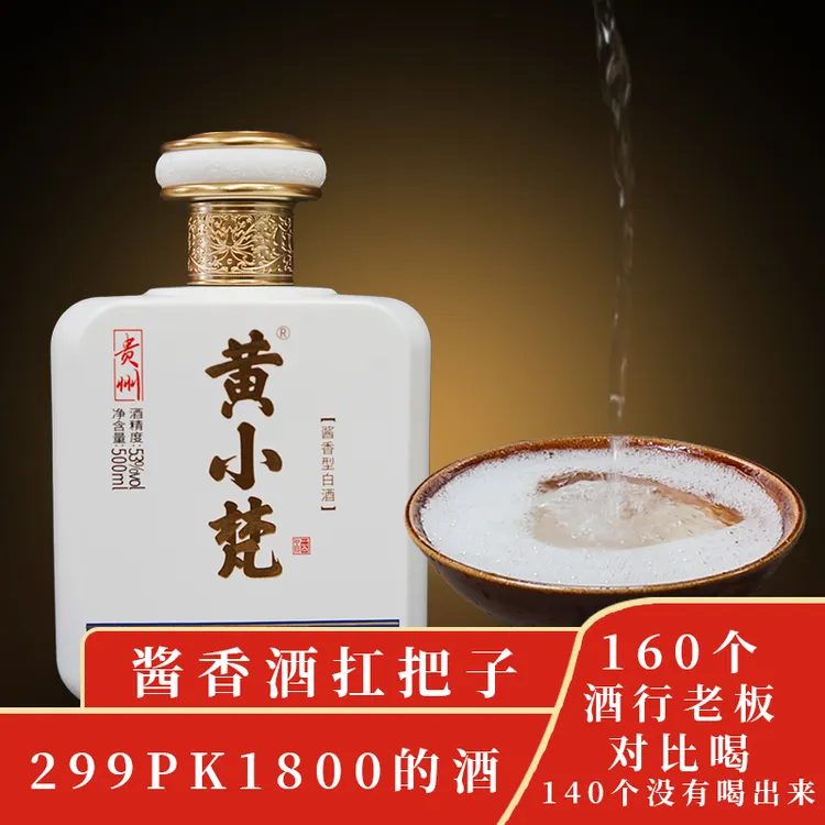 黄小梵黄小梵酒 53度白酒非凡口感，想喝的味道53%Vol500