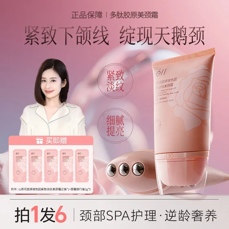 【颖儿同款拍1发6】eII多肽胶原美颈霜养出天鹅颈紧致肌肤细腻补水