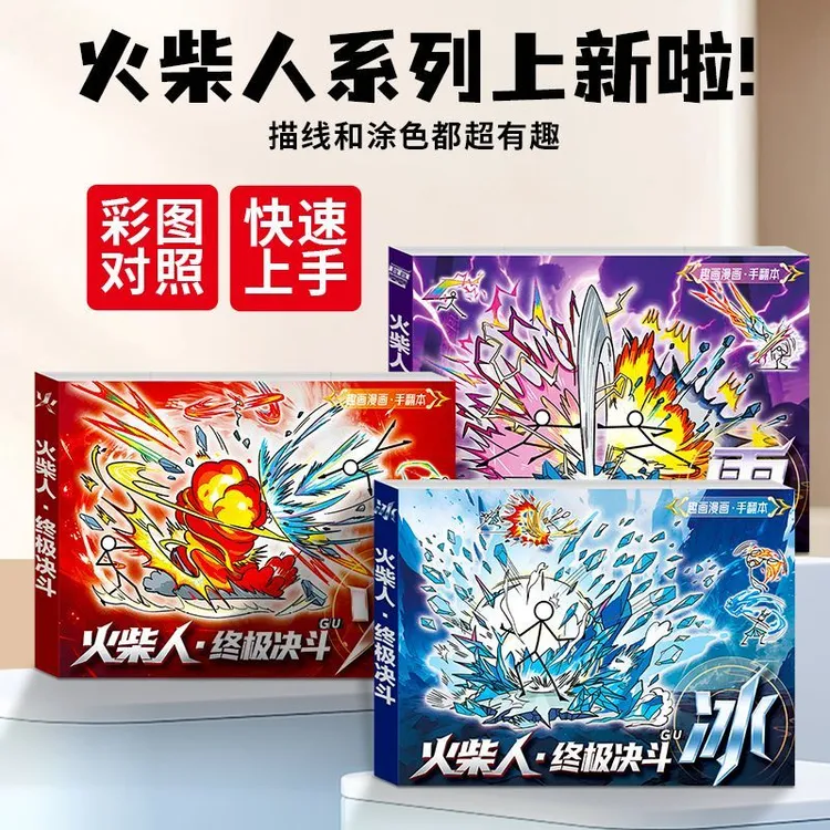 火柴人战斗手翻画描摹本儿童绘画连环格斗对决技能元素连翻画男孩