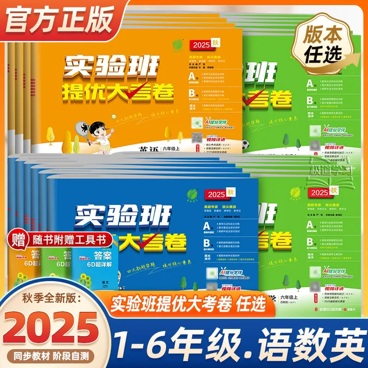 2025秋季实验班提优大考卷 小学1-6年级上册语数英同步单元测试卷