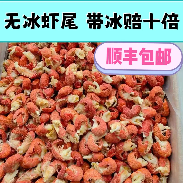 无冰二级虾尾（160粒左右）（净重5斤）（有冰赔十倍顺丰包邮