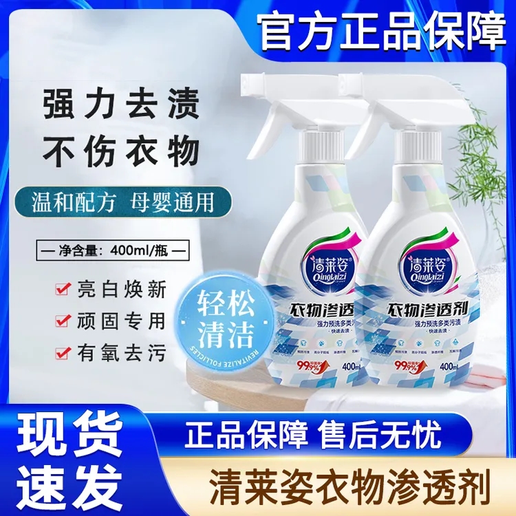 清莱姿衣物渗透剂生物酶衣服去油污油渍强力去黄去渍清洁清洗神器