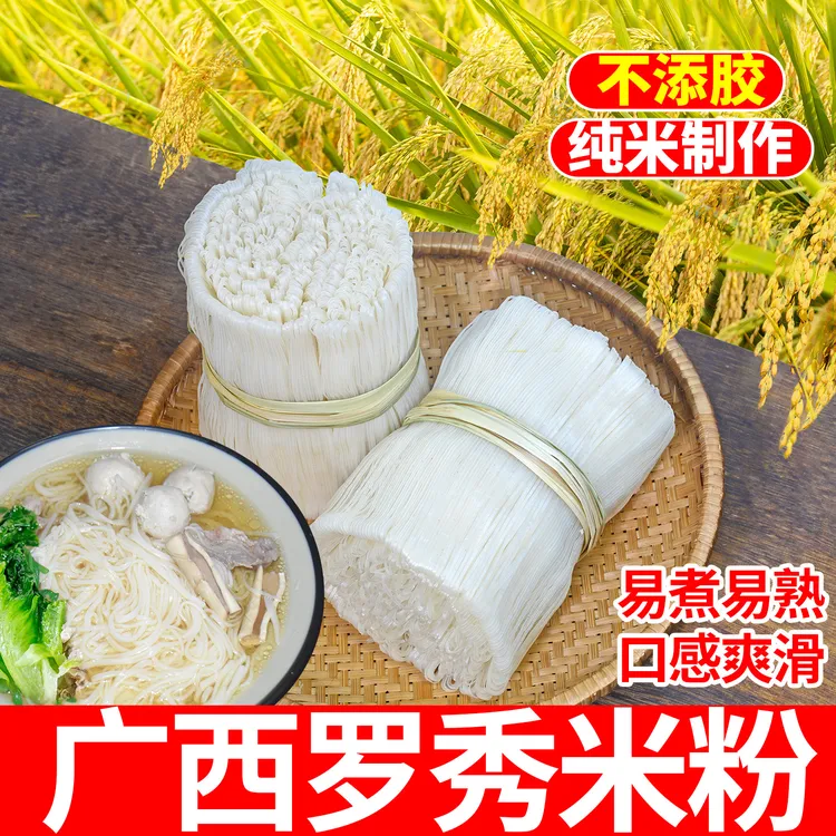 广西正宗罗秀米粉500克/扎(2分钟快熟)细米线早餐切粉炒粉产地