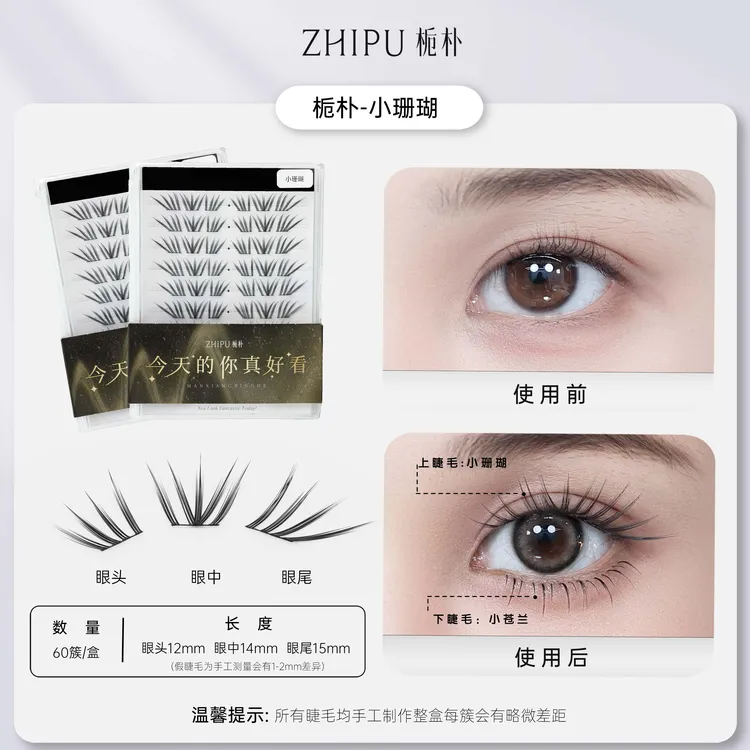 栀朴栀朴小珊瑚假睫毛l高品质|无胶水|清冷韩系浓密单簇仿真