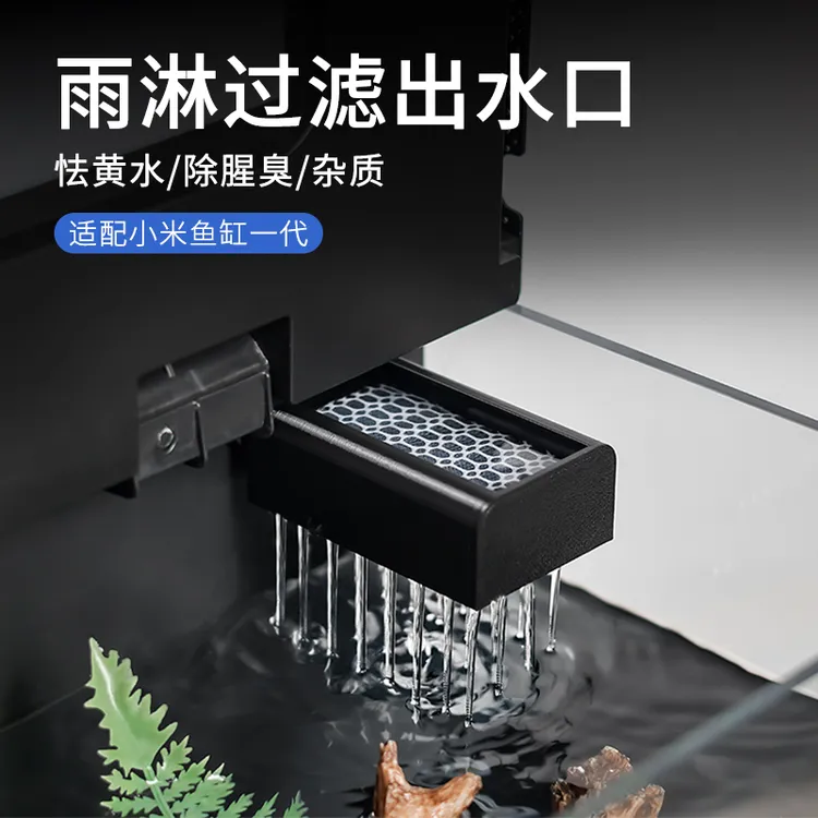 适配小米鱼缸一代雨淋过滤盒出水口配件改装升级静音增氧物理过滤