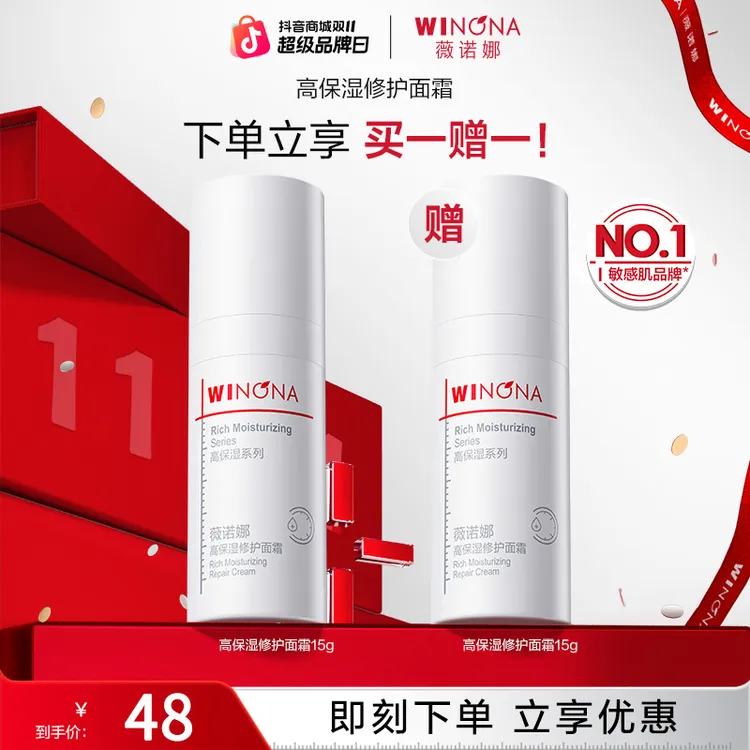 【双11大促】薇诺娜高保湿修护面霜15g*2干皮补水活动特惠DB TZ310
