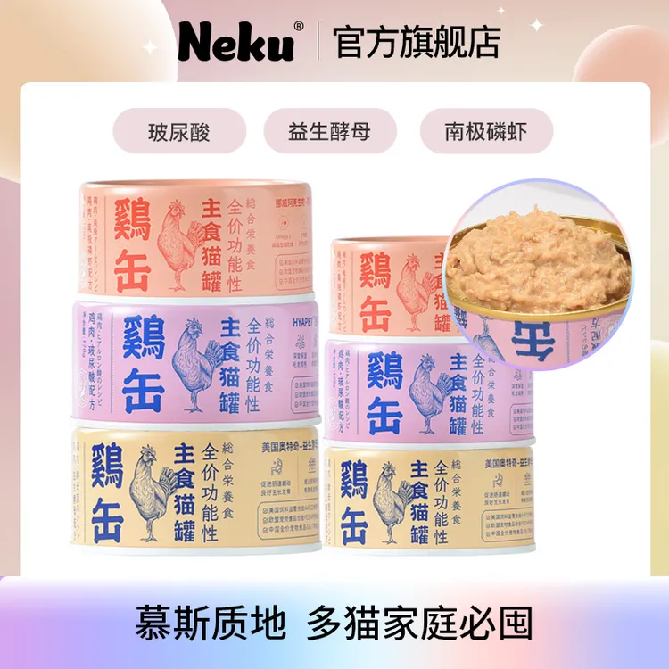 NEKU/呢酷【经典口味】全价功能性主食猫罐单一蛋白补水湿猫粮