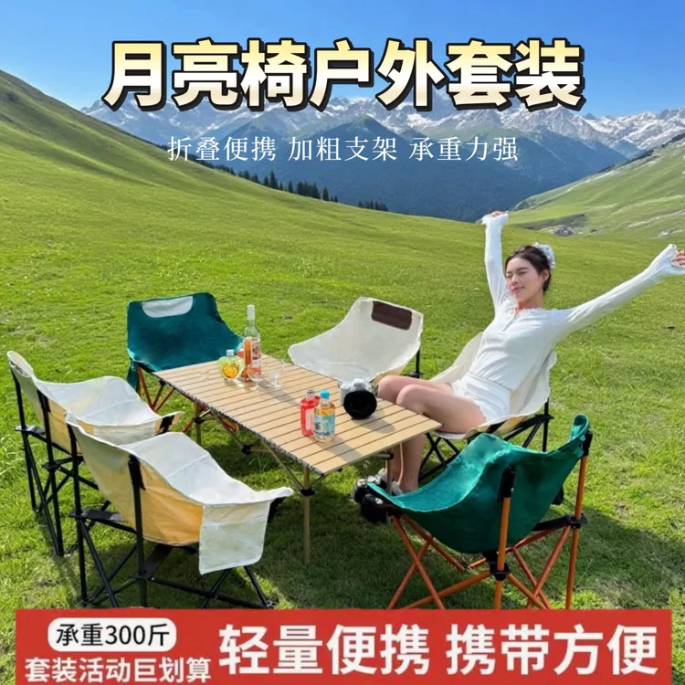 露营折叠桌椅折叠桌椅野餐露营桌椅月亮椅子户外露营装备用品全套