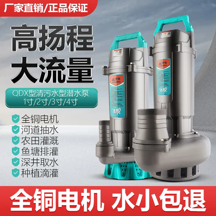 飞泵国标QDX潜水泵大流量农用灌溉池塘排水抽水泵