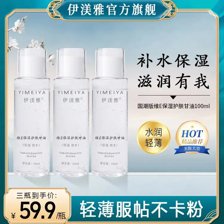 伊渼雅维E甘油护肤保湿锁水妆前补水不卡粉国潮新款s不油腻清爽