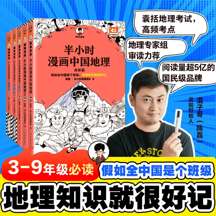 【初中地理历史】半小时漫画中国地理 暑假必读 初中考点提分开学季
