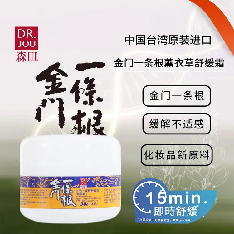 DR.JOU金门一条根官方中国台湾原装办公出游踏青15分钟即时舒缓霜