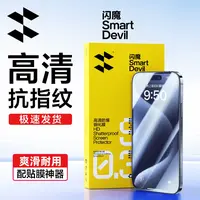 闪魔适用苹果17promax16华为mate70小米1514红米K8070钢化手机膜