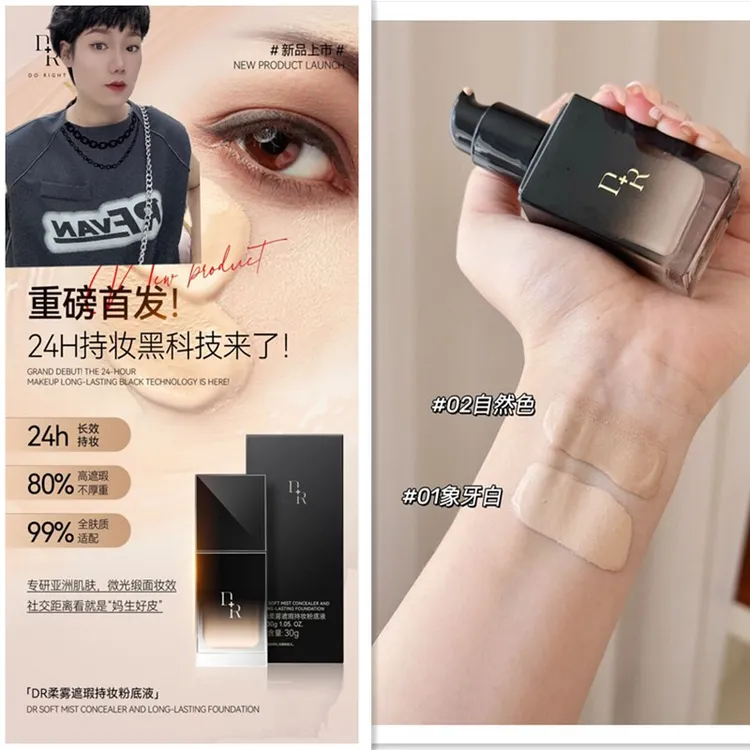 廖星专属微奢DR奢养柔雾持妆遮瑕粉底液轻盈定妆适用持久底妆轻薄裸妆必备