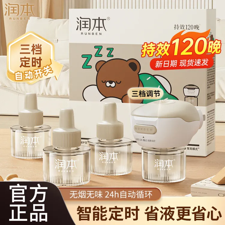 润本电热蚊香液定时无味驱蚊液无线多功能全自动加热器非灭蚊液