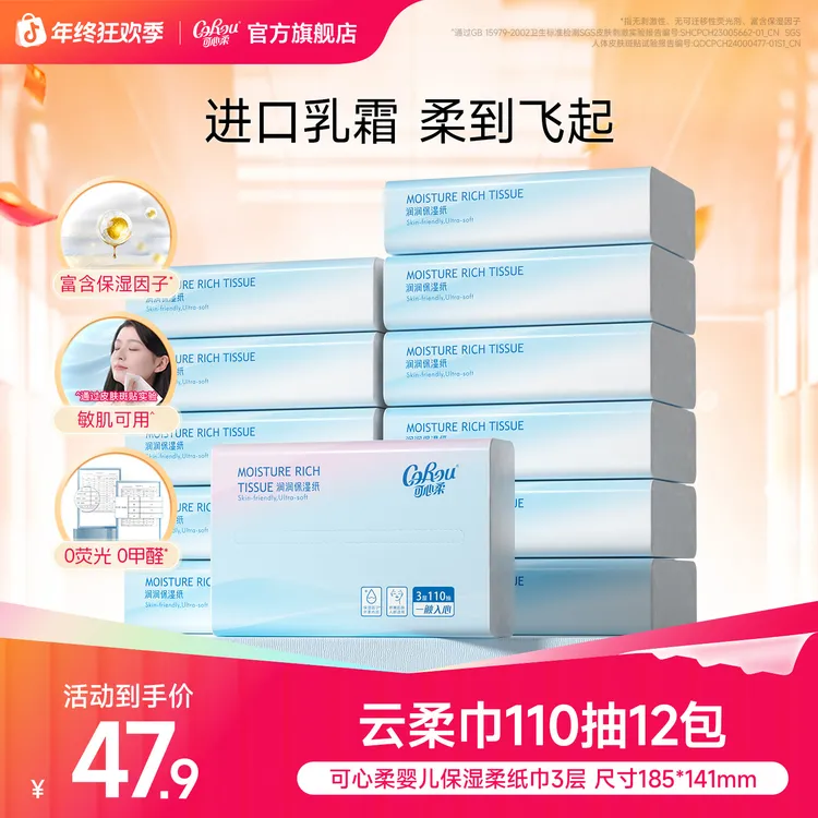可心柔乳霜纸宝宝婴儿专用保湿纸云柔巾母婴抽纸M码110抽12包整箱