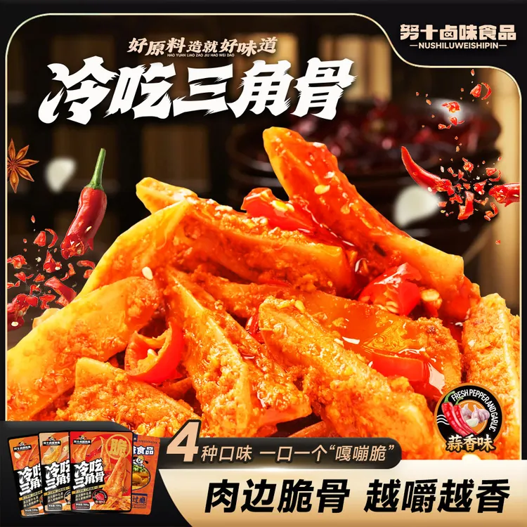 努十 三角骨新鲜冷吃脆爽多种口味网红零食开袋即食100克/袋
