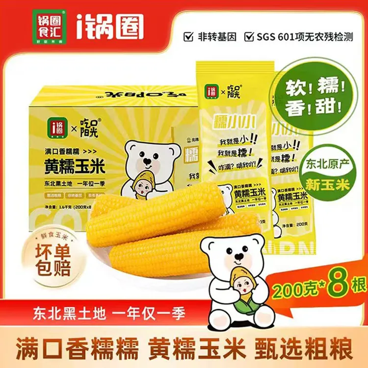 【26年1月到期】吃口阳光黄糯玉米200克x8根东北黑土地玉米非转基因