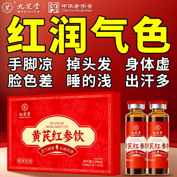 【红润好气色】九芝堂黄芪红参饮阿胶滋补女性面黄肌瘦养生口服液