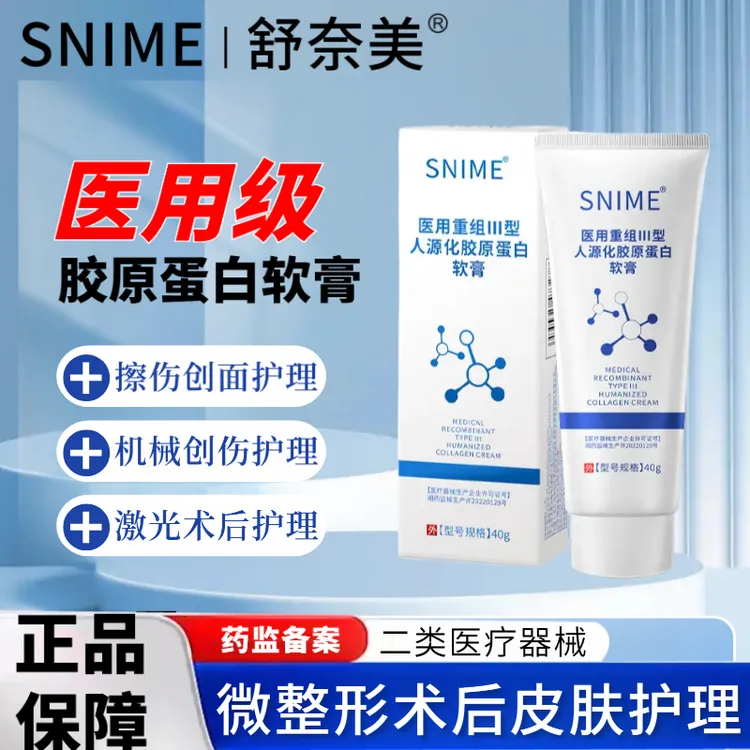 snime/舒奈美医用重组Ⅲ型人源化胶原蛋白软膏胶原蛋白凝胶非慢性创面浅度烧烫伤皮肤护理医用重组三型人源胶原蛋白凝胶医用正品