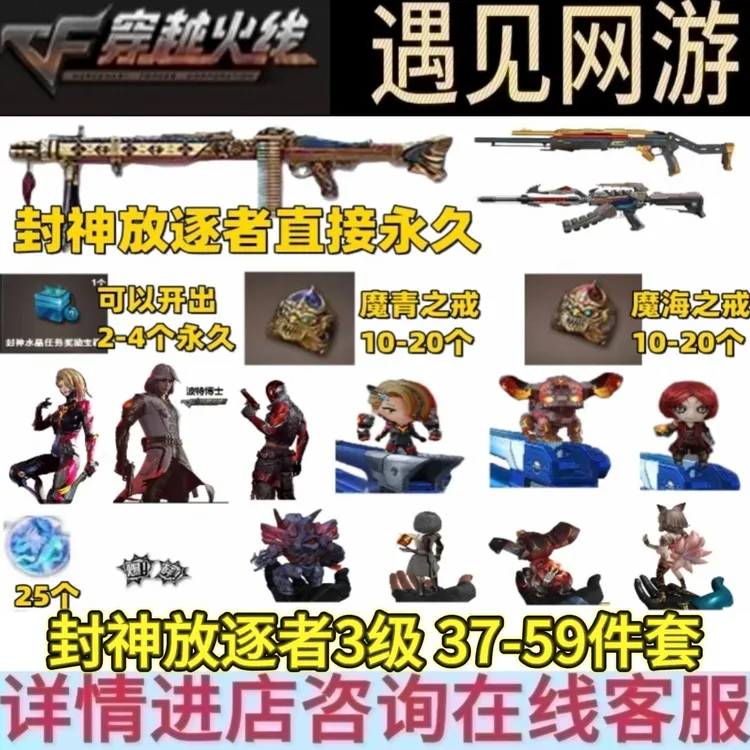 CF穿越火线端游封神放逐者3级成品直接永久37-59件套
