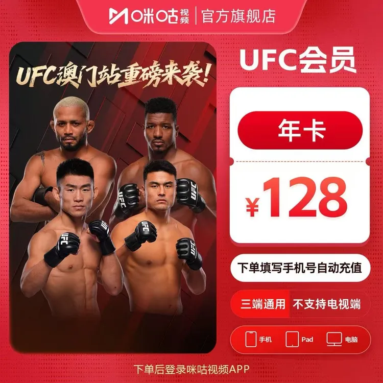 【UFC年卡】咪咕视频UFC会员12个月vip支持投屏官方直充VIP会员卡商品图