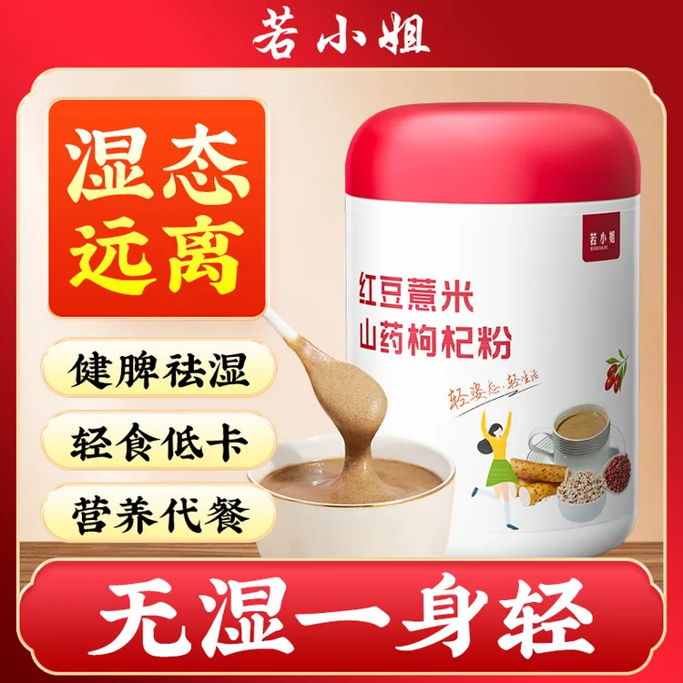 若小姐黄金搭档红豆薏米粉祛排湿气寒去除冲泡即食减代餐饱腹养胃