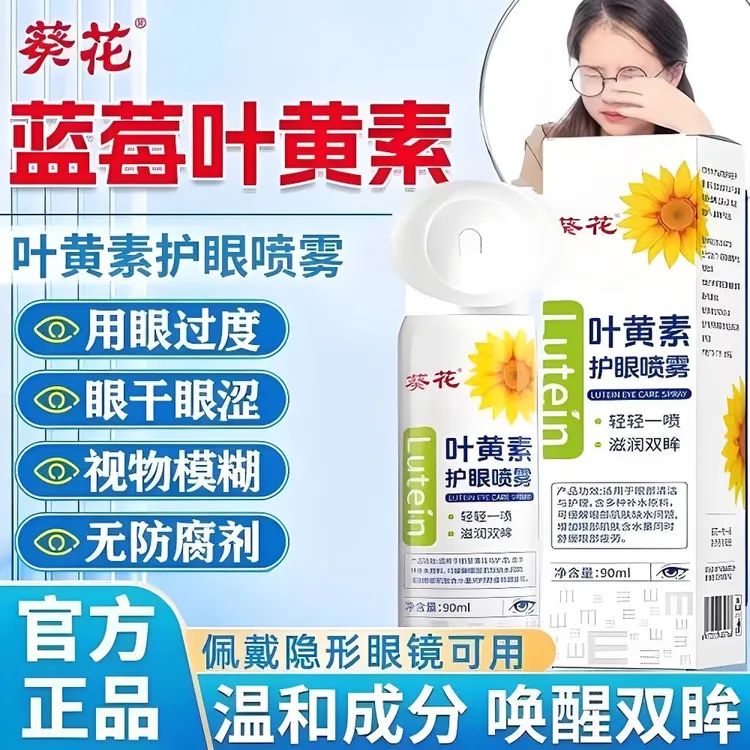 【官方正品】葵花草本叶黄素清凉护眼喷雾喷温和滋养护缓解干涩睁眼