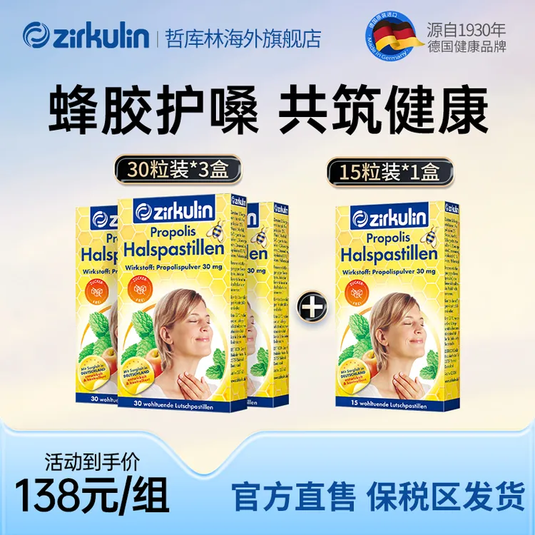 德国哲库林无糖蜂胶润喉糖 缓解喉嗓干痒咳嗽 3盒30粒+1盒15粒